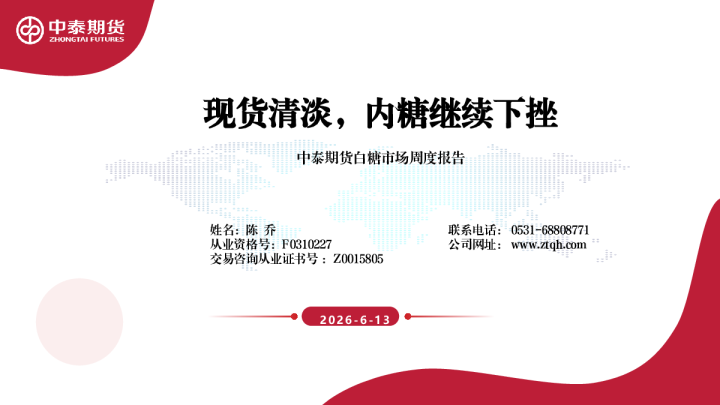白糖市场周度报告：现货清淡，内糖继续下挫