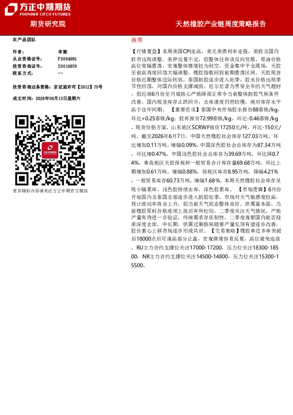 天然橡胶产业链周度策略报告