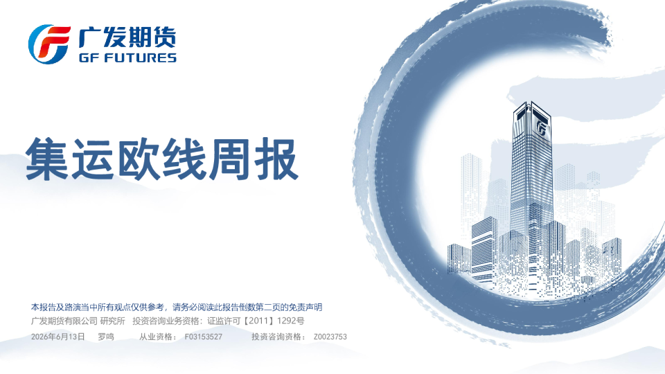 集运欧线周报