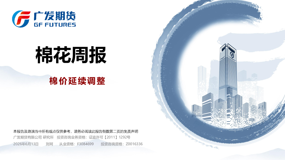 棉花周报：棉价延续调整