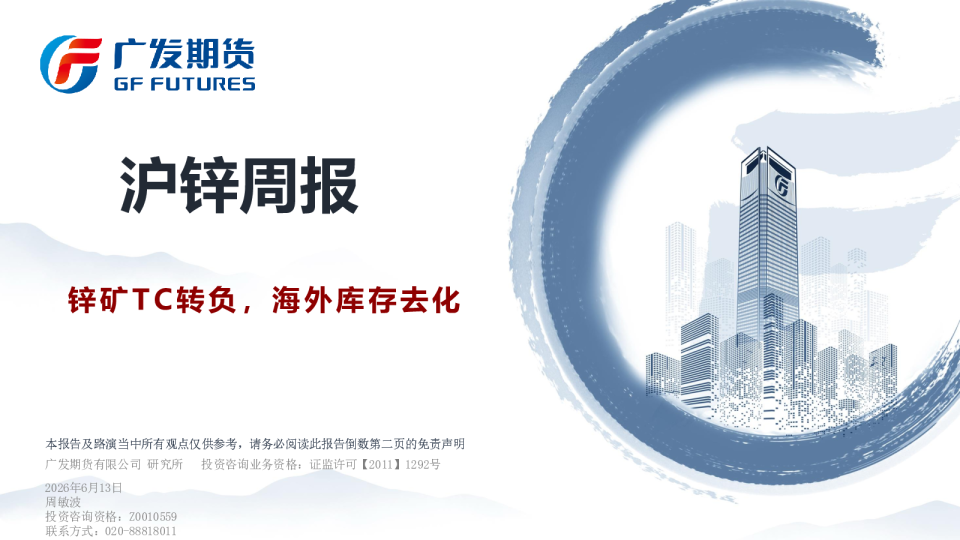 沪锌周报：锌矿TC转负，海外库存去化