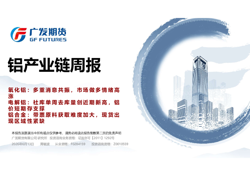 铝产业链周报：氧化铝：多重消息共振，市场做多情绪高涨 电解铝：社库单周去库量创近期新高，铝价短期存支撑 铝合金：带票原料获取难度加大，现货出现区域性紧缺
