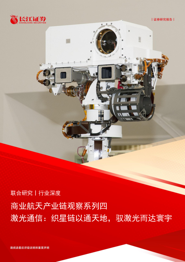 商业航天产业链观察系列四：激光通信：织星链以通天地，驭激光而达寰宇