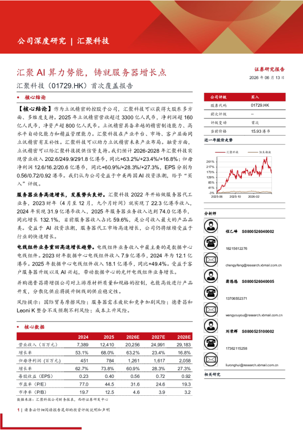 汇聚科技(1729.HK)首次覆盖报告：汇聚AI算力势能，铸就服务器增长点