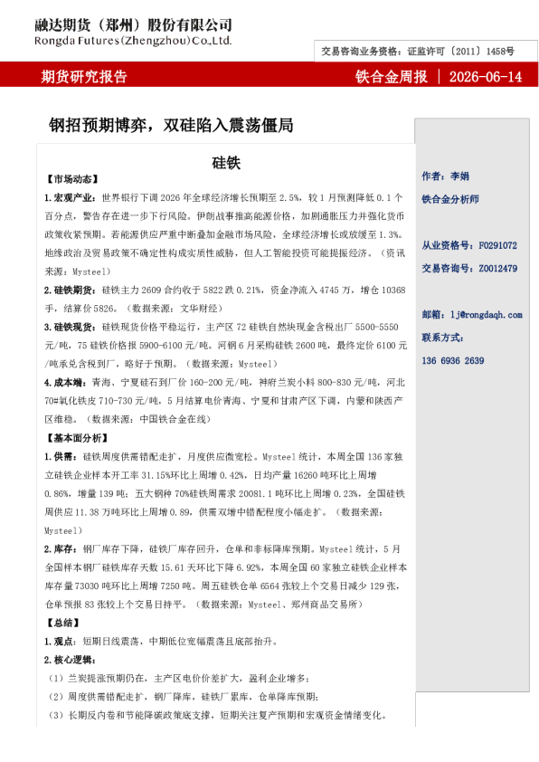 铁合金周报-钢招预期博弈，双硅陷入震荡僵局