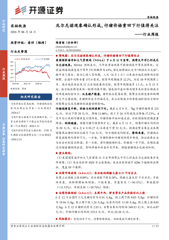 农林牧渔行业周报：厄尔尼诺现象确认形成，仔猪价格重回下行值得关注