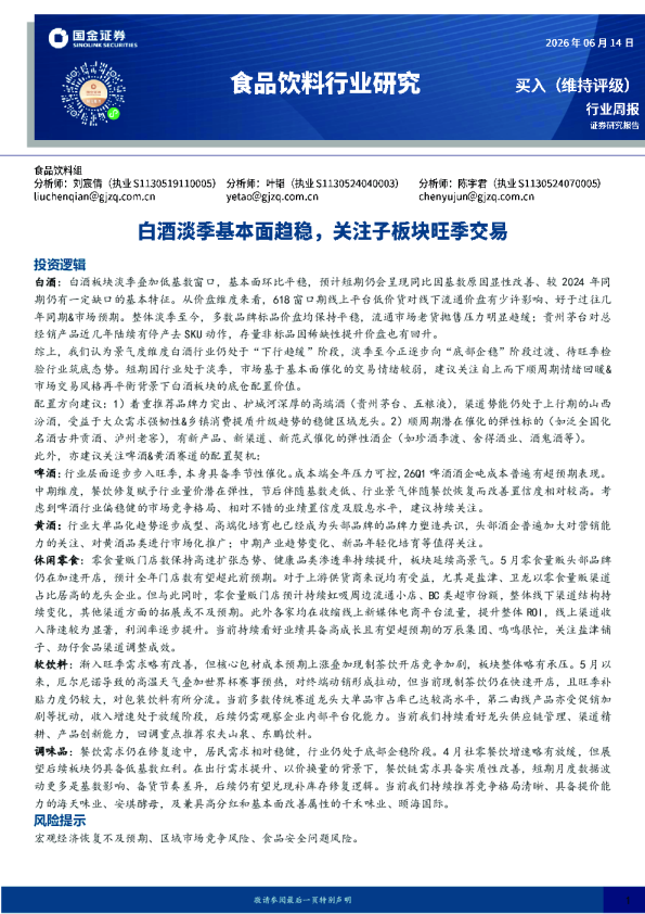 食品饮料行业研究：白酒淡季基本面趋稳，关注子板块旺季交易