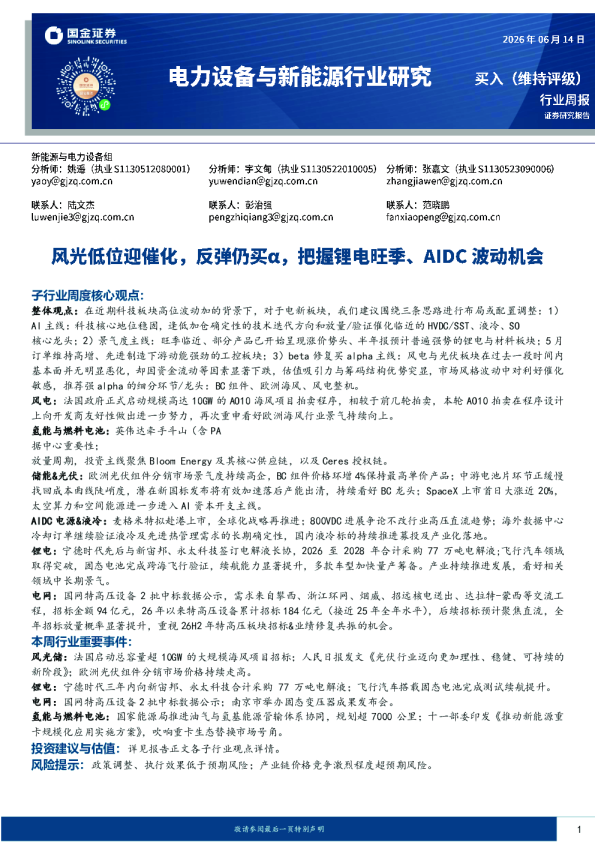 电力设备与新能源行业研究：风光低位迎催化，反弹仍买α，把握锂电旺季、AIDC波动机会