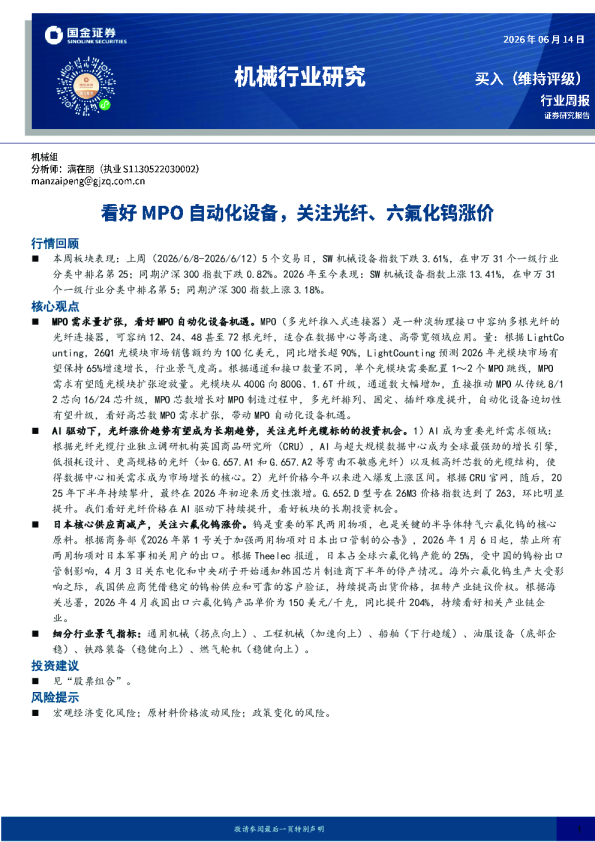 机械行业研究：看好MPO自动化设备，关注光纤、六氟化钨涨价