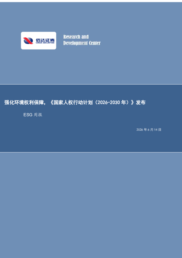 ESG周报：强化环境权利保障，《国家人权行动计划（2026-2030年）》发布