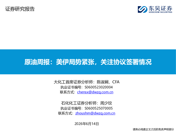 原油周报：美伊局势紧张，关注协议签署情况