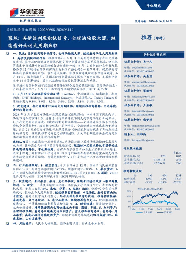 交通运输行业周报（20260608-20260614）：聚焦：美伊谈判现积极信号，全球油轮股大涨，继续看好油运大周期来临