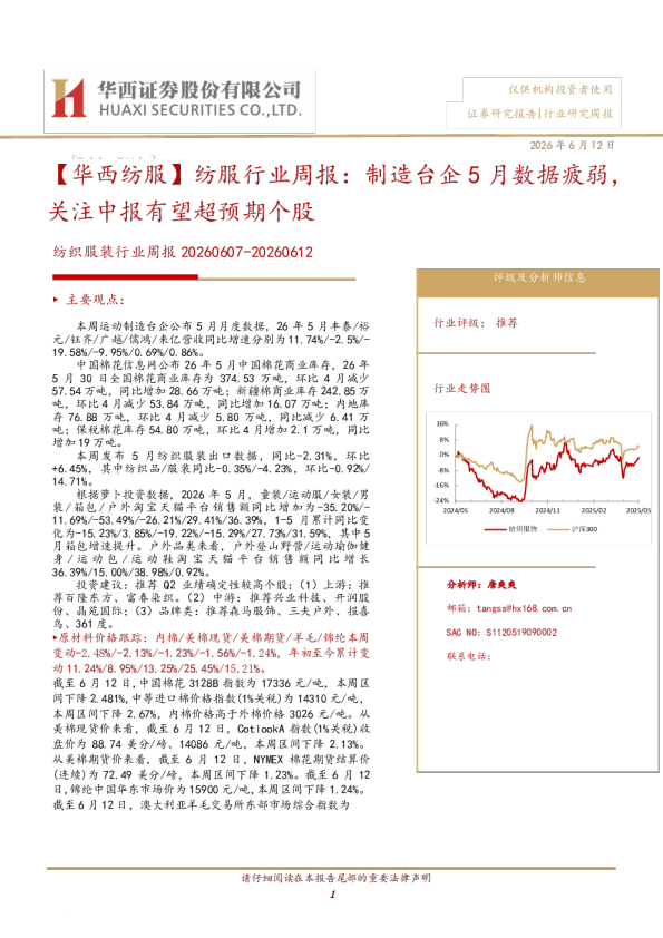 纺服行业周报：制造台企5月数据疲弱，关注中报有望超预期个股