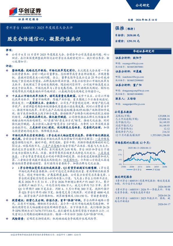 2025年度股东大会点评股东会传递信心，凝聚价值共识
