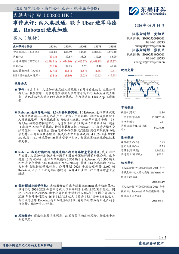事件点评：纳入港股通，联手Uber进军马德里，Robotaxi进展加速