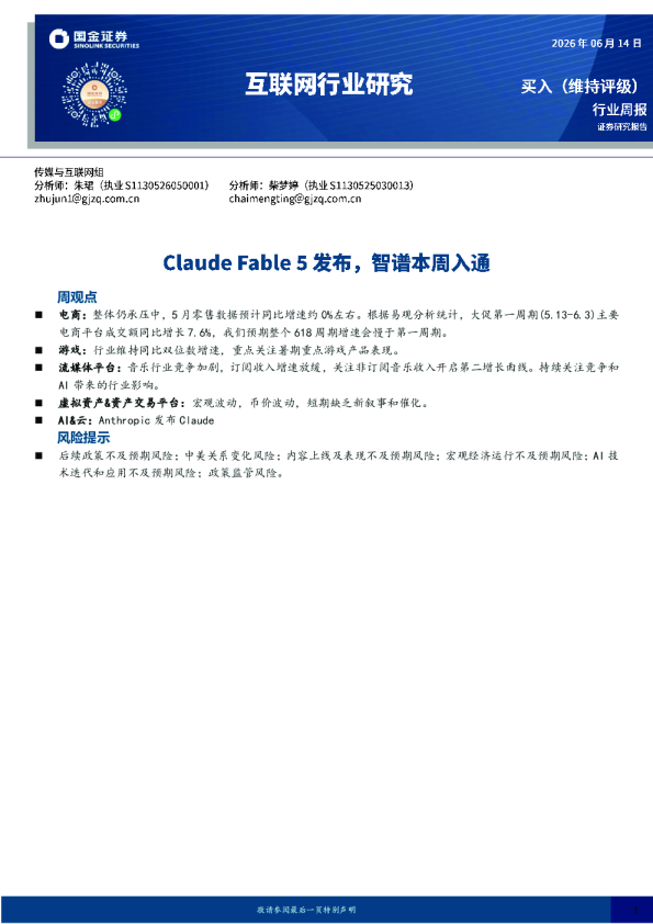 互联网行业研究：Claude Fable 5发布，智谱本周入通