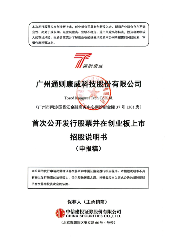 广州通则康威科技股份有限公司招股说明书(申报稿)