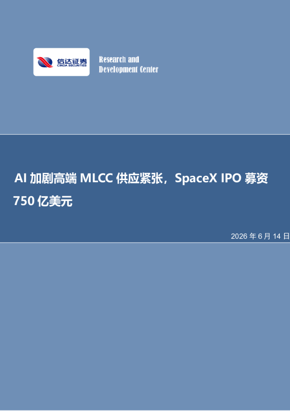 电子行业周报：AI加剧高端MLCC供应紧张，SpaceXIPO募资750亿美元