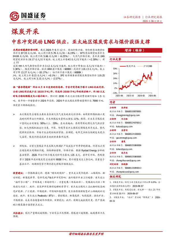 煤炭开采行业研究简报：中东冲突扰动LNG供应，亚太地区煤炭需求与煤价获强支撑