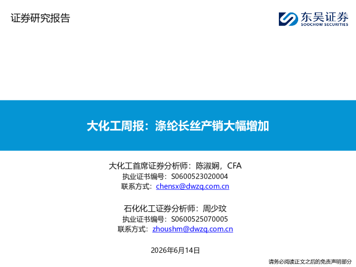 大化工周报：涤纶长丝产销大幅增加