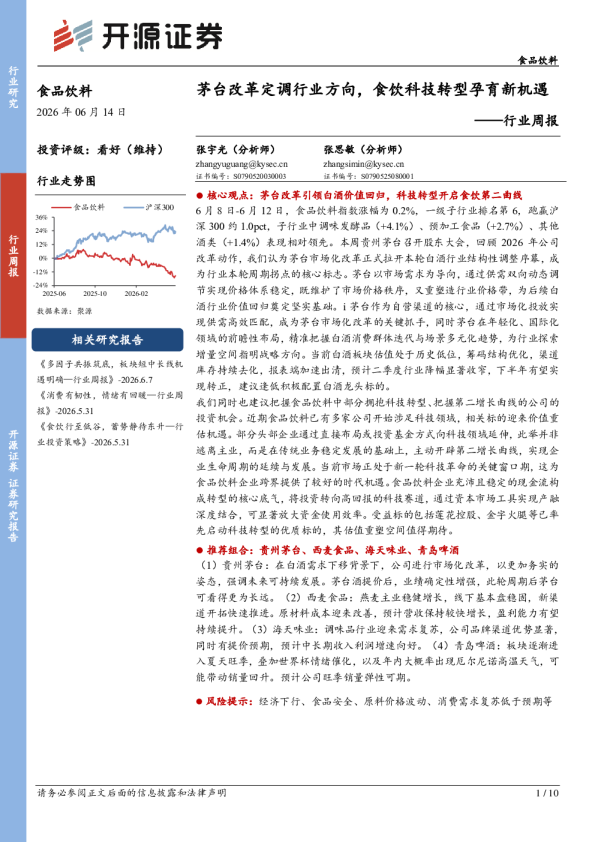 食品饮料行业周报：茅台改革定调行业方向，食饮科技转型孕育新机遇