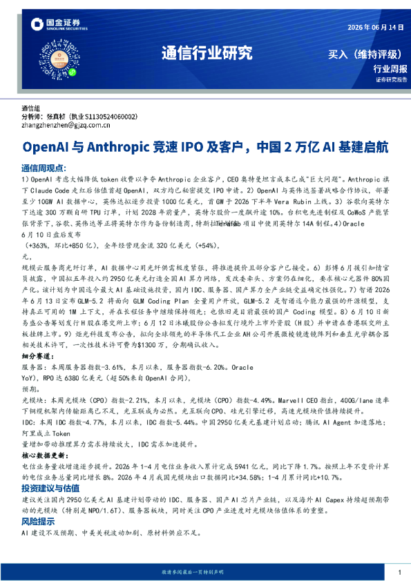 通信行业研究：OpenAI与Anthropic竞速IPO及客户，中国2万亿AI基建启航