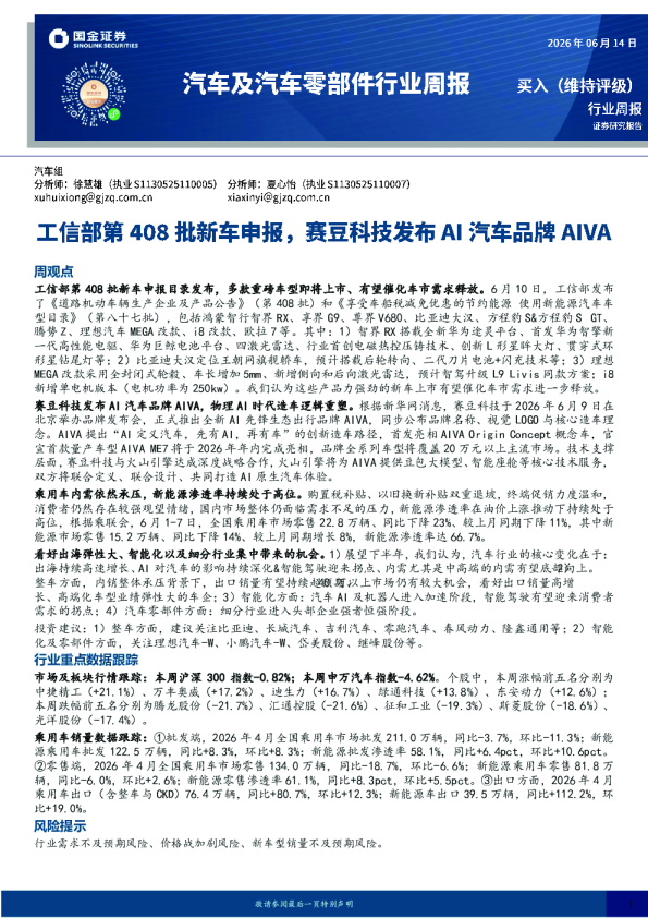 汽车及汽车零部件行业周报：工信部第408批新车申报，赛豆科技发布AI汽车品牌AIVA