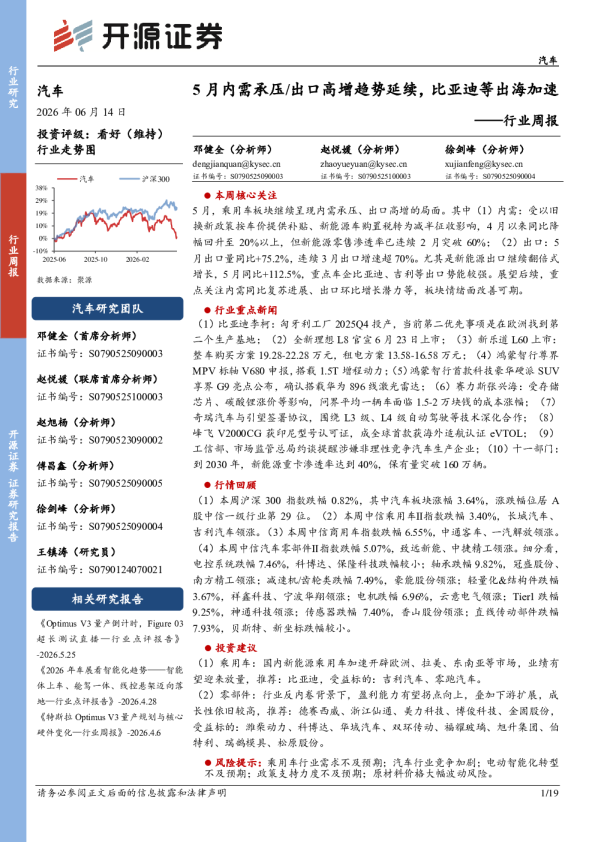 汽车行业周报：5月内需承压、出口高增趋势延续，比亚迪等出海加速