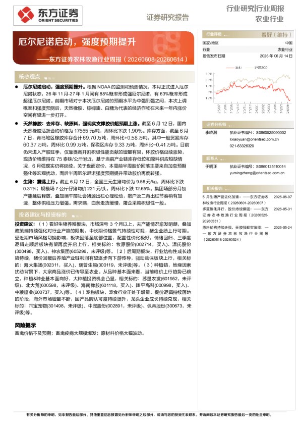 东方证券农林牧渔行业周报：厄尔尼诺启动，强度预期提升