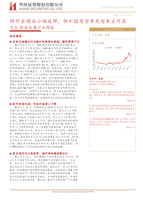 有色：能源金属行业周报：锂价企稳后小幅反弹，锂矿股有望率先迎来主升浪