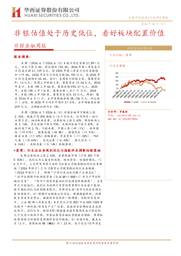 非银金融周报：非银估值处于历史低位，看好板块配置价值