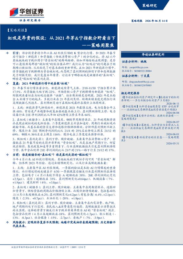 ——策略周聚焦：虹吸是昂贵的假设：从2021年茅&宁指数分野看当下