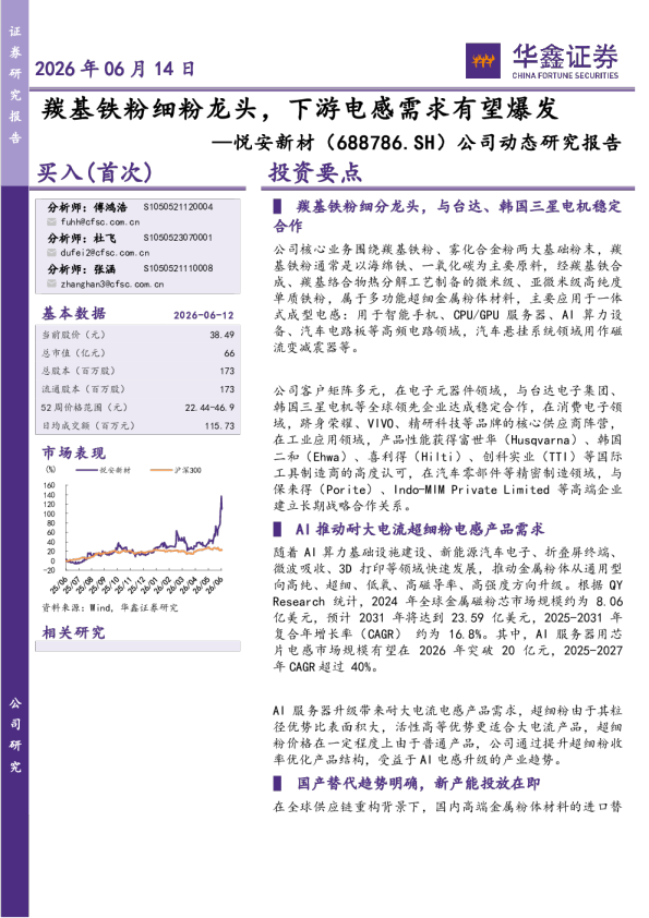 公司动态研究报告：羰基铁粉细粉龙头，下游电感需求有望爆发