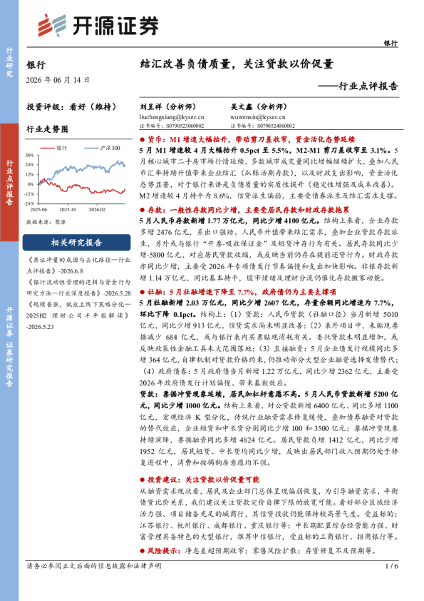 银行业点评报告：结汇改善负债质量，关注贷款以价促量