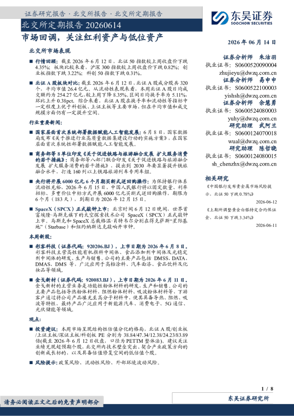 北交所定期报告：市场回调，关注红利资产与低位资产