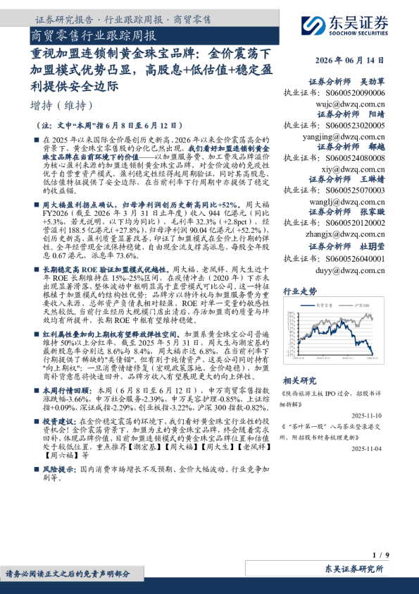 商贸零售行业跟踪周报：重视加盟连锁制黄金珠宝品牌：金价震荡下加盟模式优势凸显，高股息+低估值+稳定盈利提供安全边际