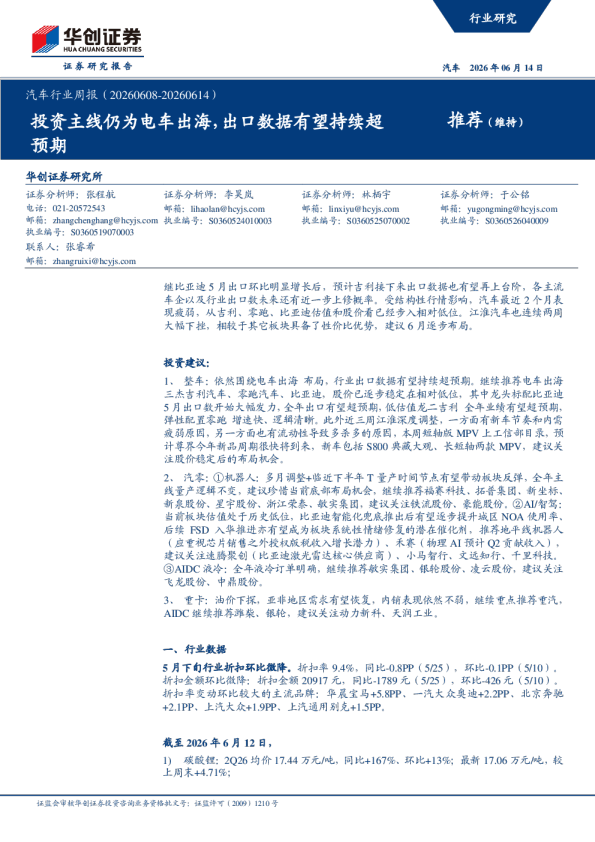 汽车行业周报（20260608-20260614）：投资主线仍为电车出海，出口数据有望持续超预期