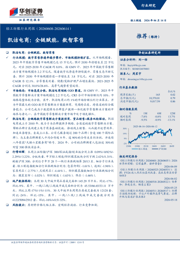 轻工纺服行业周报（20260608-20260614）：凯诘电商：全链赋能，数智零售