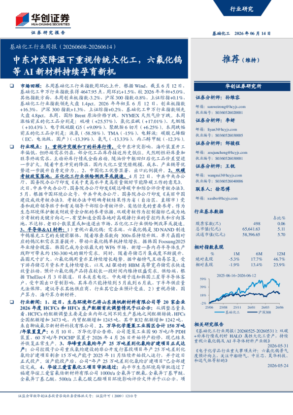基础化工行业周报（20260608-20260614）：中东冲突降温下重视传统大化工，六氟化钨等AI新材料持续孕育新机