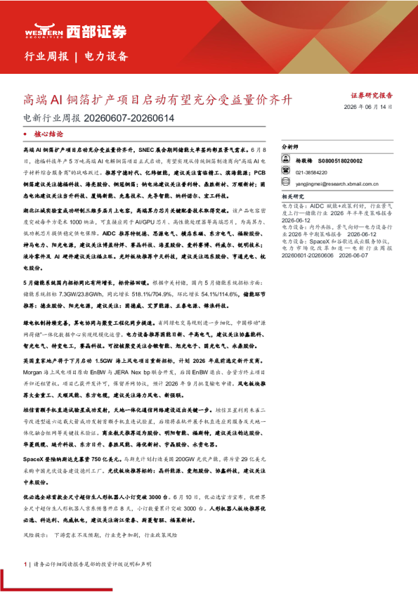 电力设备行业周报：高端AI铜箔扩产项目启动有望充分受益量价齐升