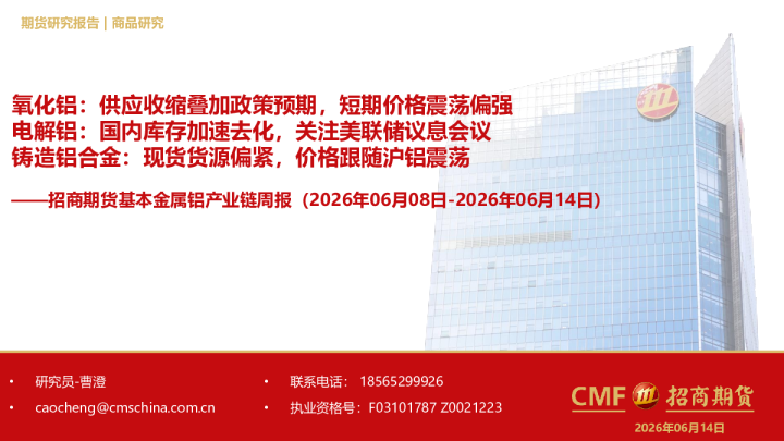 基本金属铝产业链周报：氧化铝：供应收缩叠加政策预期，短期价格震荡偏强；电解铝：国内库存加速去化，关注美联储议息会议；铸造铝合金：现货货源偏紧，价格跟随沪铝震荡
