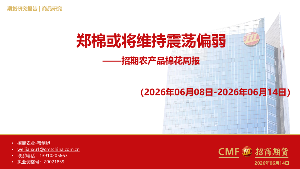 农产品棉花周报：郑棉或将维持震荡偏弱