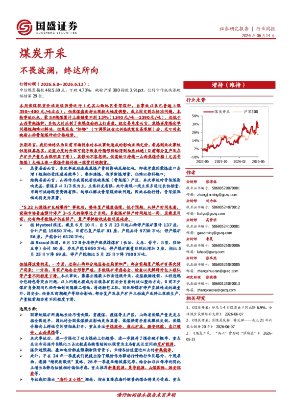 煤炭开采行业周报：不畏波澜，终达所向