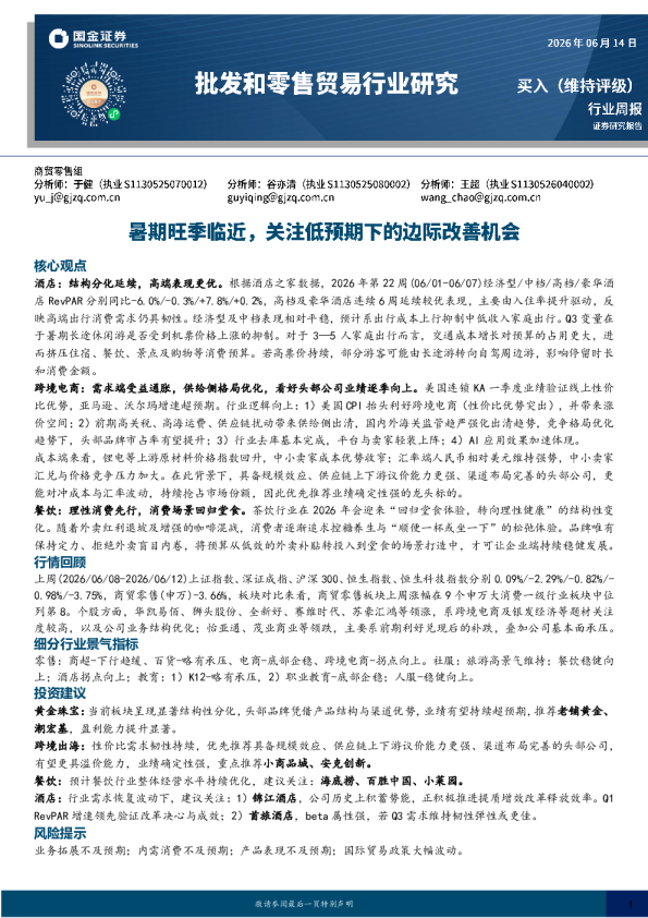 批发和零售贸易行业研究：暑期旺季临近，关注低预期下的边际改善机会