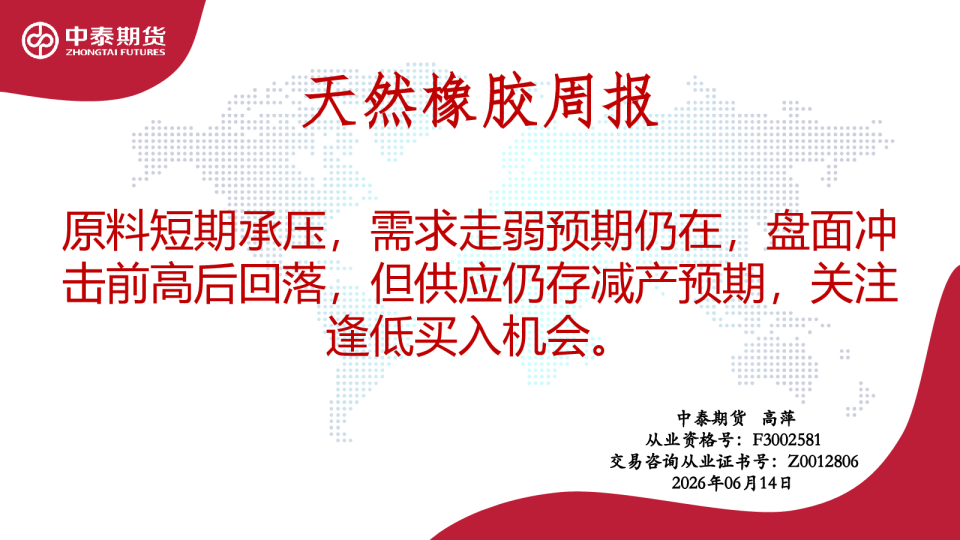 天然橡胶周报：原料短期承压，需求走弱预期仍在，盘面冲击前高后回落，但供应仍存减产预期，关注逢低买入机会。