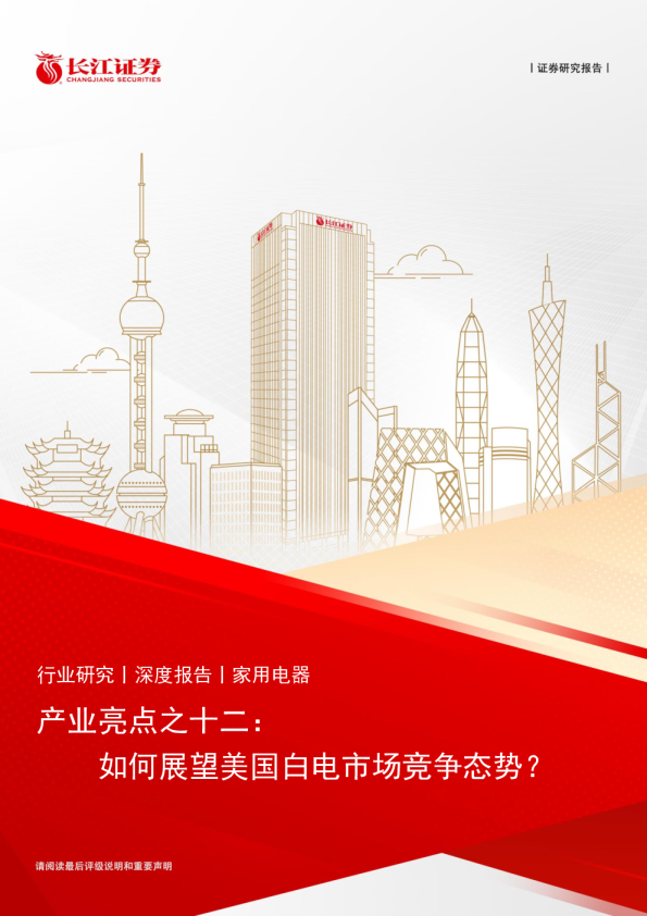 产业亮点之十二：如何展望美国白电市场竞争态势