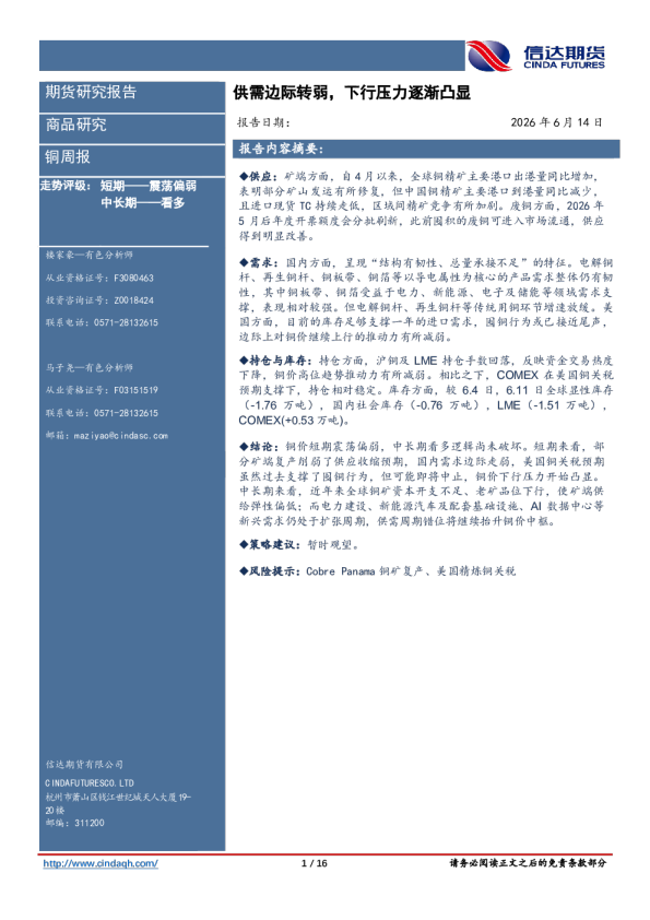 铜周报：供需边际转弱，下行压力逐渐凸显