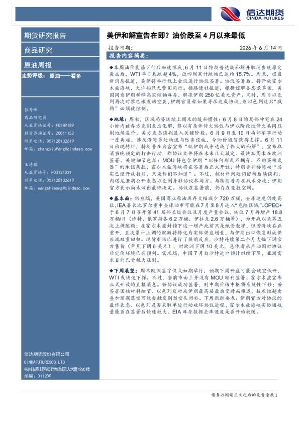 原油周报：美伊和解宣告在即？油价跌至4月以来最低