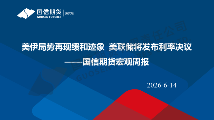 宏观周报：美伊局势再现缓和迹象 美联储将发布利率决议