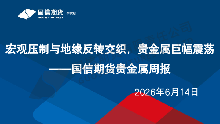 贵金属周报：宏观压制与地缘反转交织，贵金属巨幅震荡